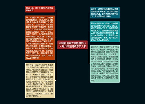 邮寄自制爆炸装置报复他人 爆炸罪还是故意杀人罪