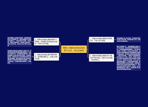 嫌疑人报警后继续实施犯罪行为的，成立自首吗