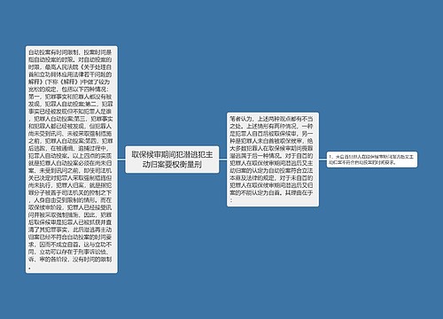 取保候审期间犯潜逃犯主动归案要权衡量刑