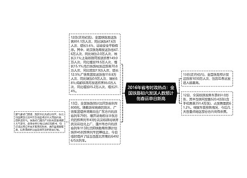 2016年省考时政热点：全国铁路初六发送人数预计创春运单日新高