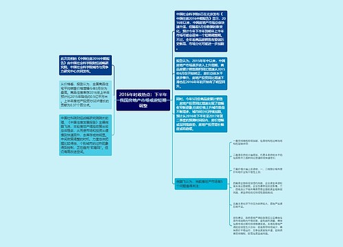 2016年时政热点：下半年我国房地产市场或迎短期调整