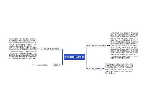 刑法有哪几项主刑