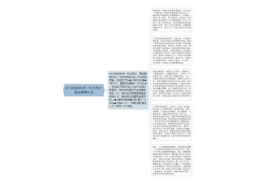 2018时政热点：引才用才 高效更需长效