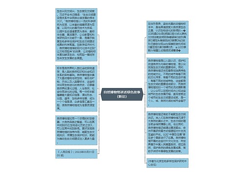 自然博物馆讲述绿色故事（新论）