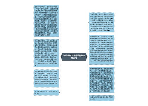 自然博物馆讲述绿色故事（新论）