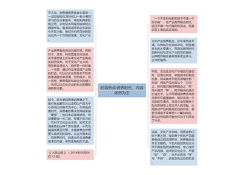 时政热点:跨界时代，内容依然为王