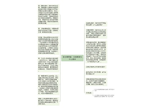 李庄漏罪案：法官解读为什么撤诉