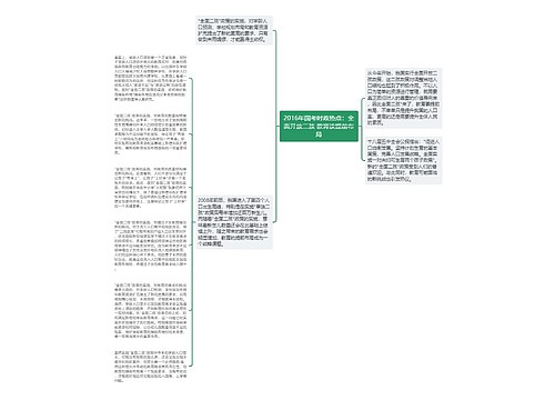 2016年国考时政热点：全面开放二孩 教育该提前布局