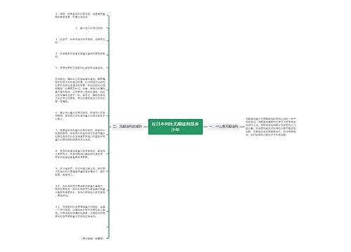 在日本判处无期徒刑是多少年