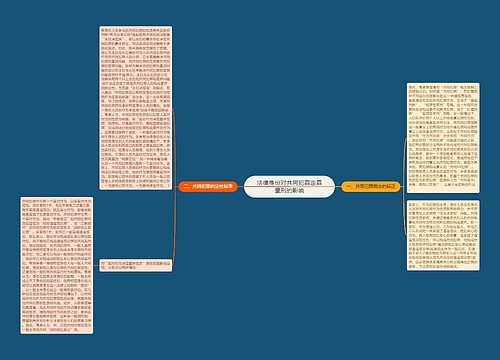 法律身份对共同犯罪定罪量刑的影响