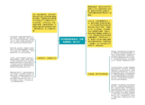 2020国考时政热点：外教乱象频发，谁之过？