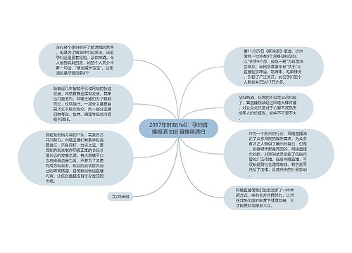 2017年时政热点：孕妇直播喝酒 如此直播得清扫