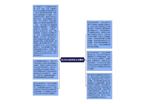 防卫过当的特征主有哪些