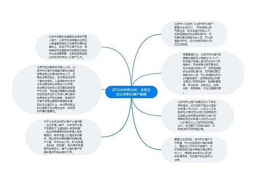 2016年时政热点：北京正式公布积分落户制度