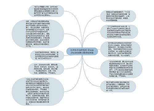 补齐生态治理短板 促进经济社会发展全面绿色转型