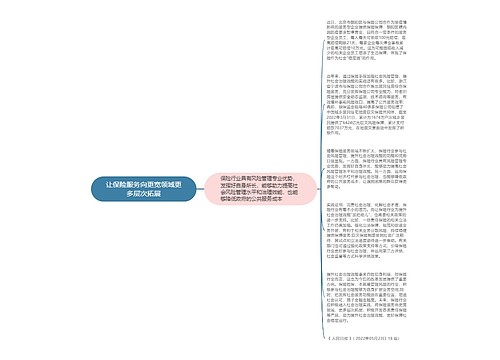 让保险服务向更宽领域更多层次拓展