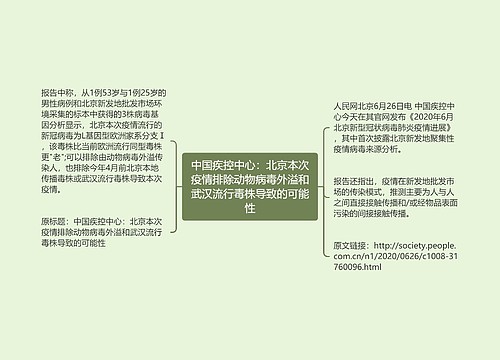中国疾控中心：北京本次疫情排除动物病毒外溢和武汉流行毒株导致的可能性