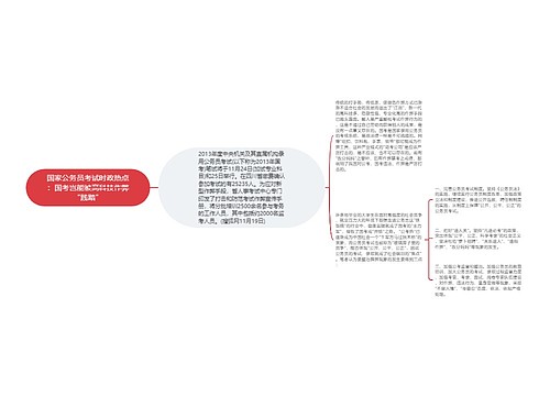 国家公务员考试时政热点:国考岂能被高科技作弊“践踏”