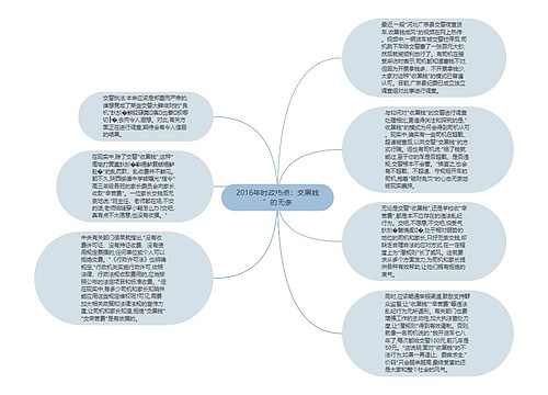 2016年时政热点：交黑钱”的无奈