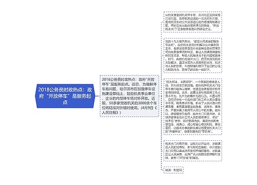 2018公务员时政热点：政府“开放停车”是服务起点