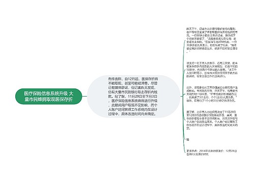 医疗保险信息系统升级 大量市民蜂拥取现医保存折