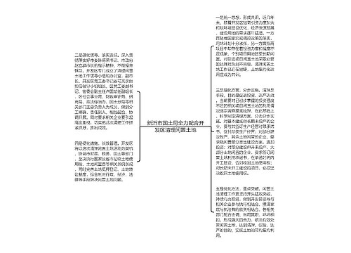 新沂市国土局全力配合开发区清理闲置土地