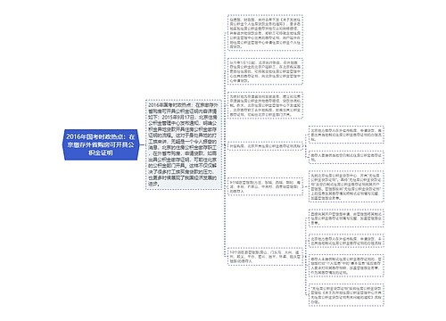 2016年国考时政热点：在京缴存外省购房可开具公积金证明