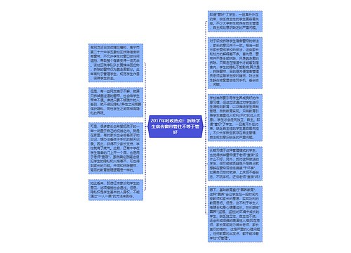 2017年时政热点：拆除学生宿舍窗帘管住不等于管好