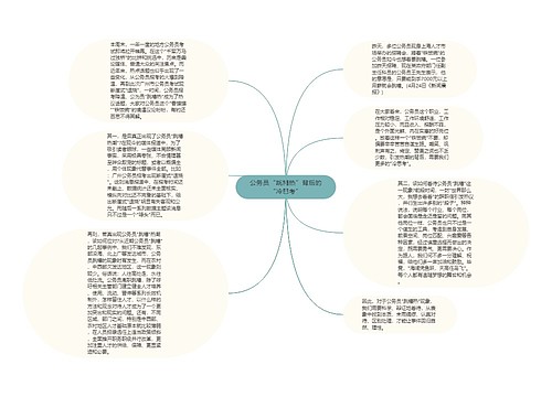 公务员“跳槽热”背后的“冷思考”