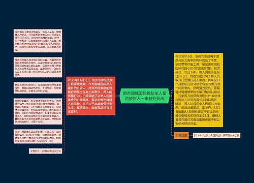 南京阅城国际抢劫杀人案两被告人一审获判死刑