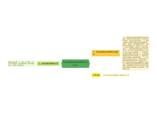 投放虚假危险物质罪如何认定？