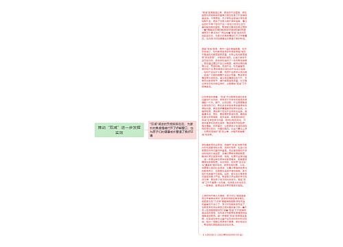 推动“双减”进一步发挥实效