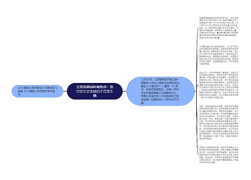 公务员面试时政热点：农村校车安全缺的不仅是车辆