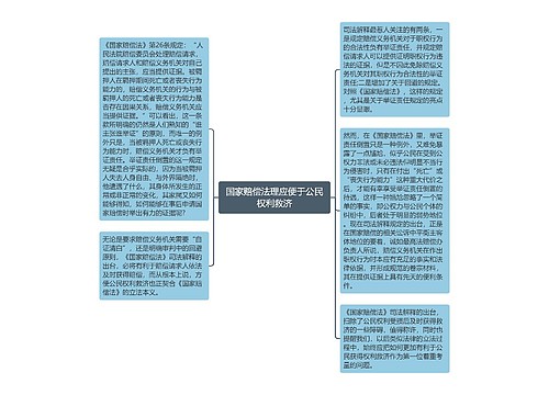 国家赔偿法理应便于公民权利救济