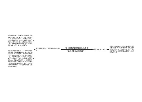 如何对犯罪的外国人适用驱逐出境的附加刑？