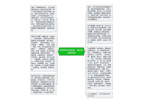 时政热点:你改变，政治生态就改变