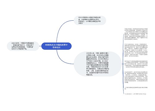 时政热点:从中国的改革中寻求启示