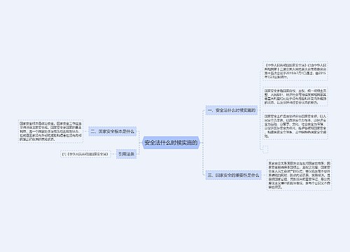 安全法什么时候实施的