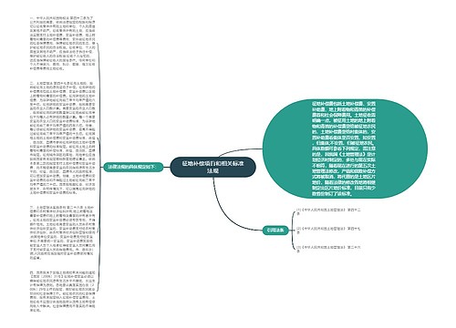 征地补偿项目和相关标准法规