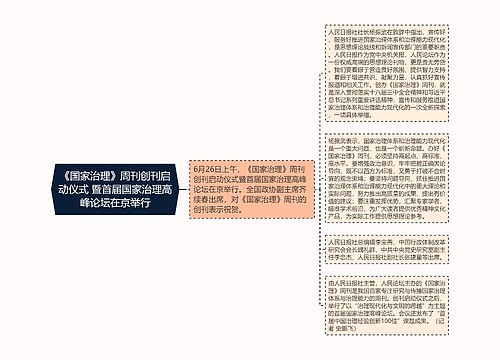 《国家治理》周刊创刊启动仪式 暨首届国家治理高峰论坛在京举行