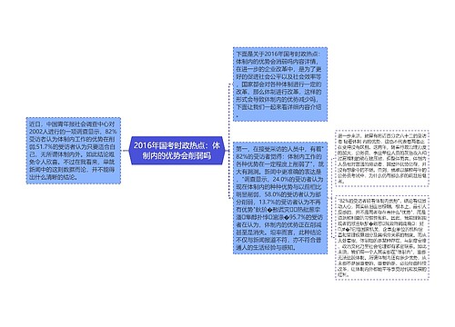 2016年国考时政热点：体制内的优势会削弱吗