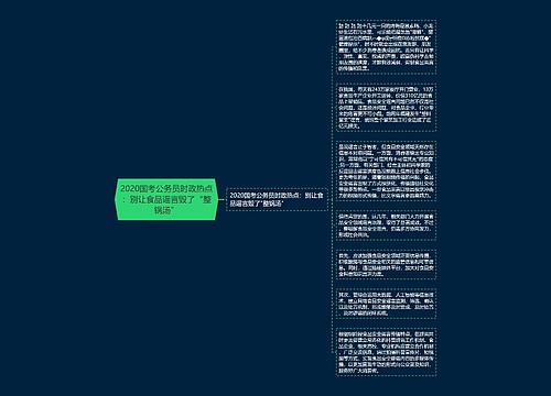 2020国考公务员时政热点：别让食品谣言毁了“整锅汤”