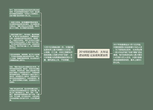 2016年时政热点：火车站进站刷脸 让实名制更实在