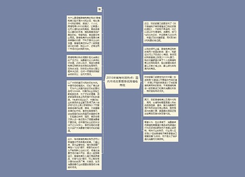 2016年省考时政热点：国内市场改革需降低跨境电商税