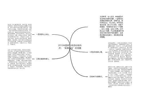 2015年国家公务员时政热点：“前腐后继”的怪圈