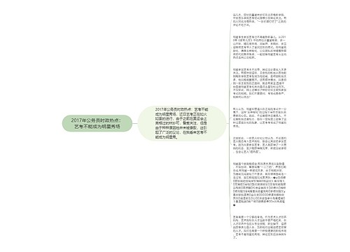 2017年公务员时政热点：艺考不能成为明星秀场