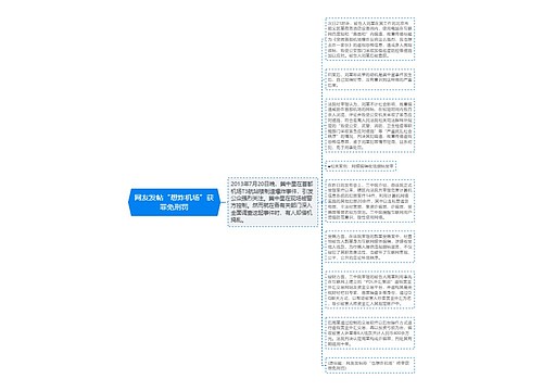 网友发帖“想炸机场”获罪免刑罚