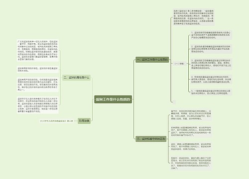 监狱工作是什么性质的