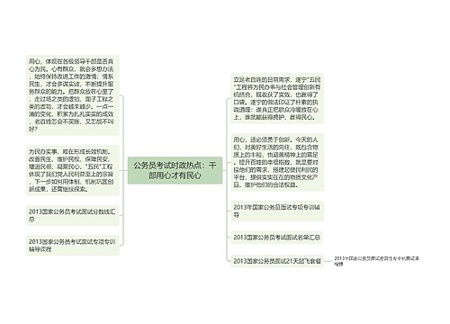 公务员考试时政热点：干部用心才有民心