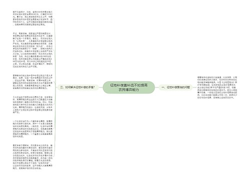 征地补偿直补远不如提高农民博弈能力